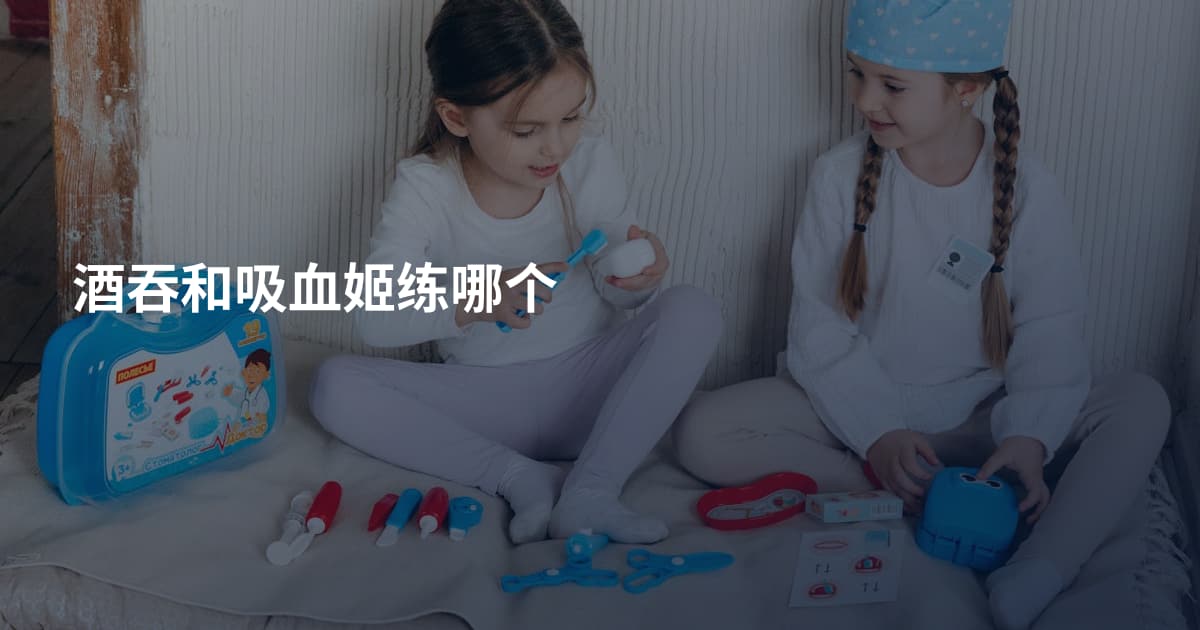 酒吞和吸血姬练哪个