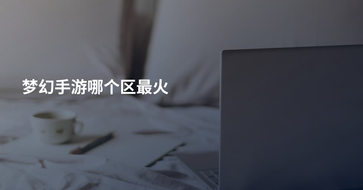 梦幻手游哪个区最火