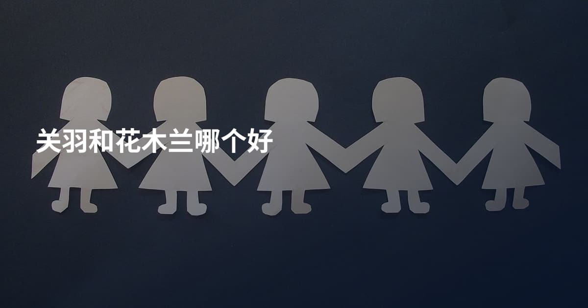 关羽和花木兰哪个好