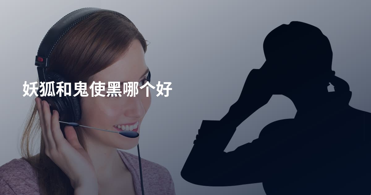 妖狐和鬼使黑哪个好