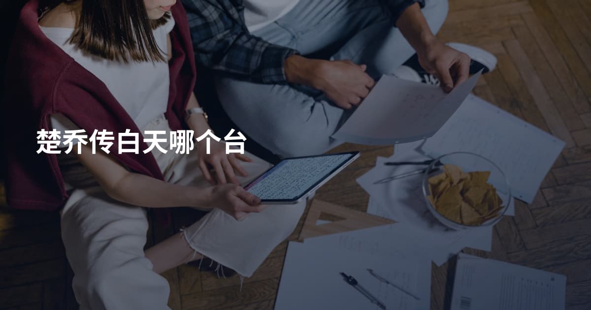 楚乔传白天哪个台