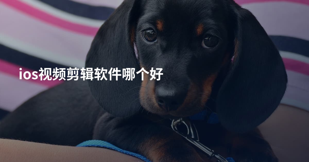 ios视频剪辑软件哪个好