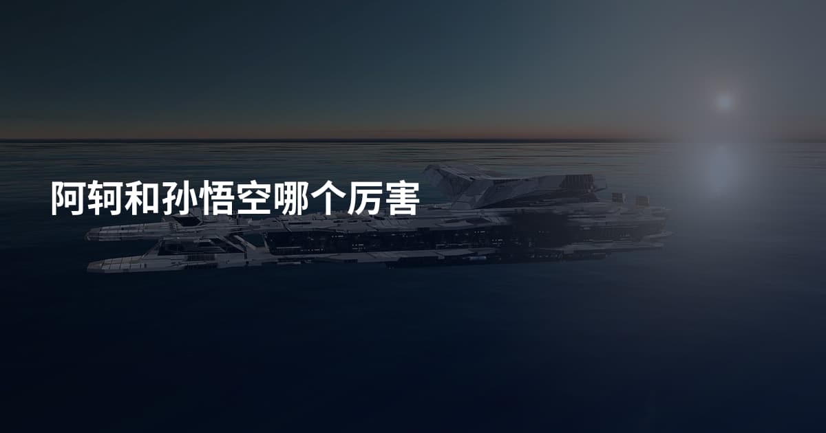 阿轲和孙悟空哪个厉害