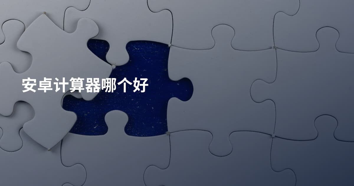 安卓计算器哪个好
