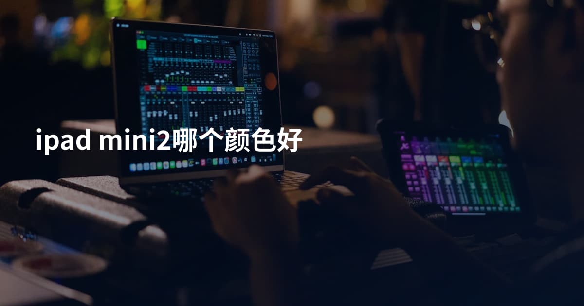 ipad mini2哪个颜色好