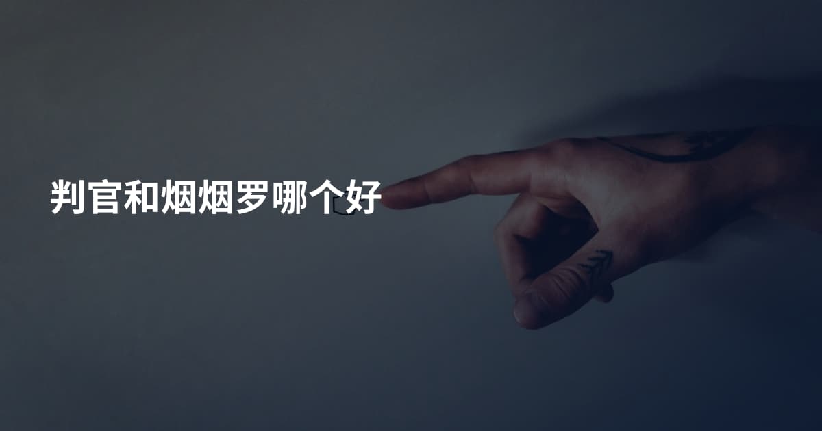 判官和烟烟罗哪个好
