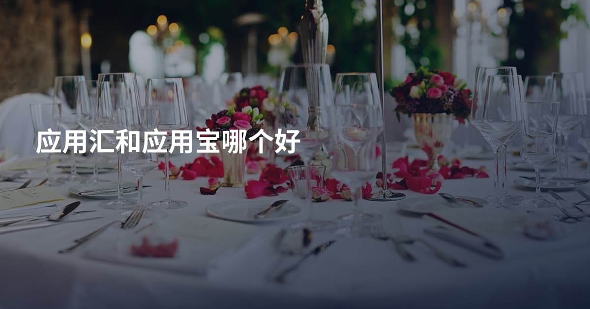 应用汇和应用宝哪个好