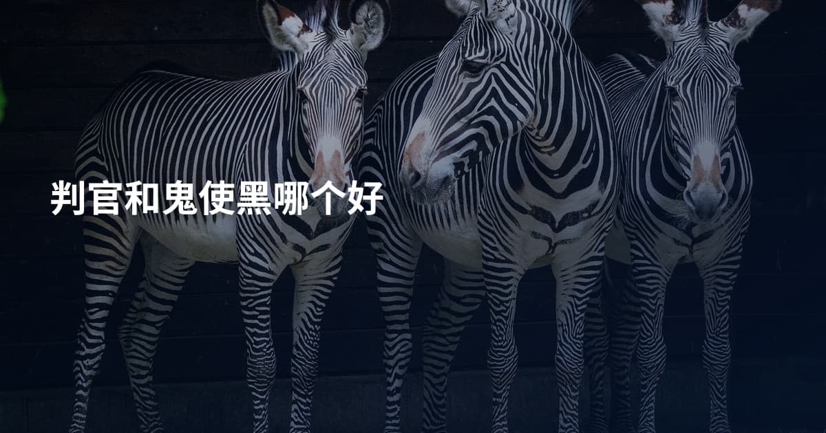 判官和鬼使黑哪个好