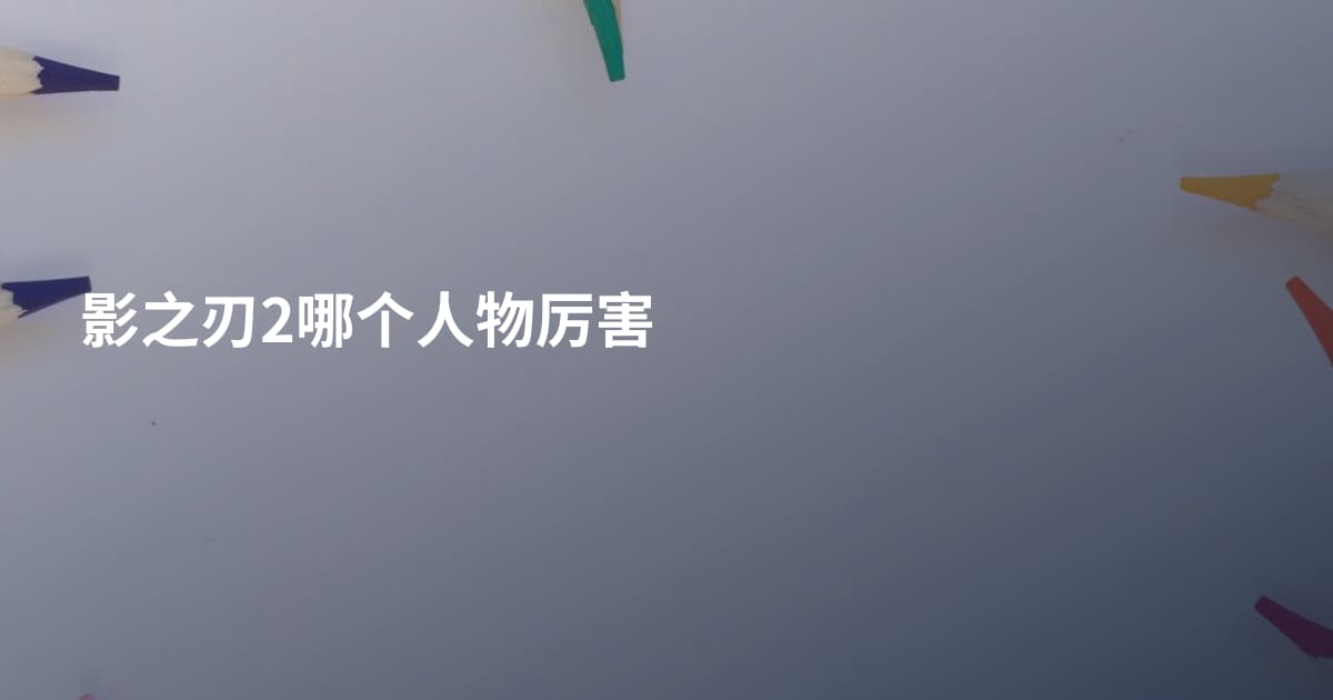 影之刃2哪个人物厉害