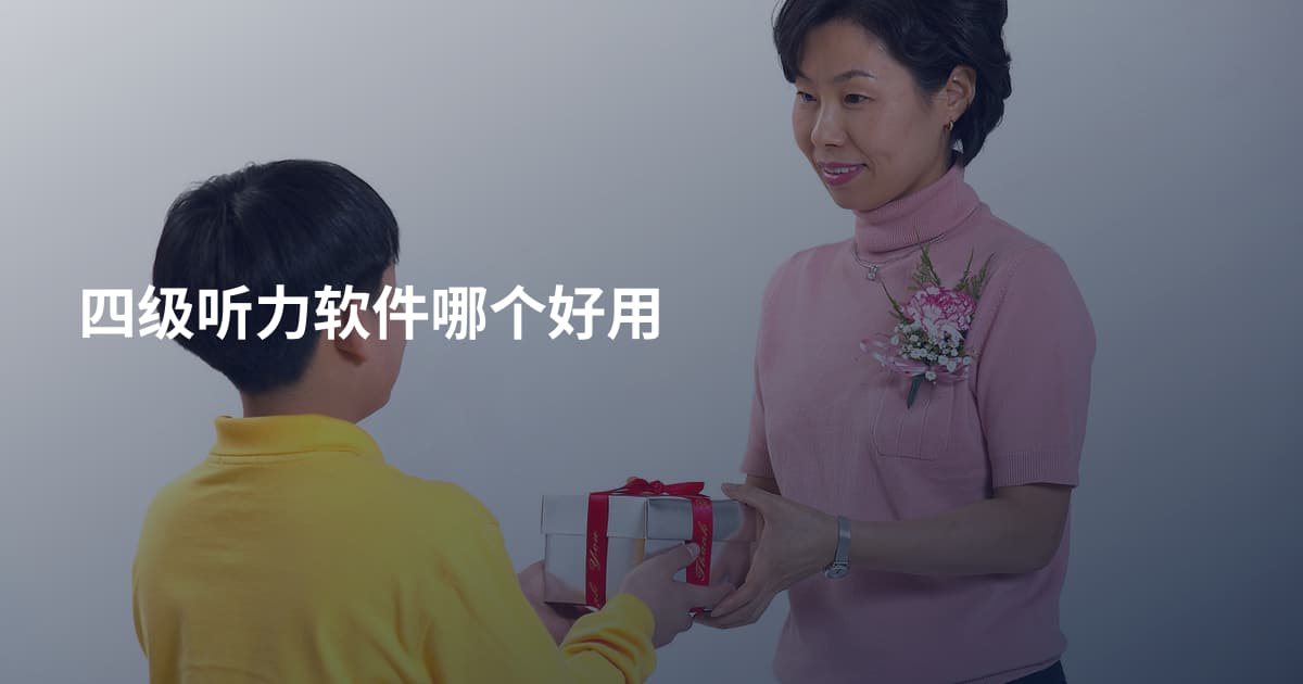 四级听力软件哪个好用