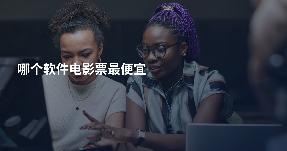 哪个软件电影票最便宜