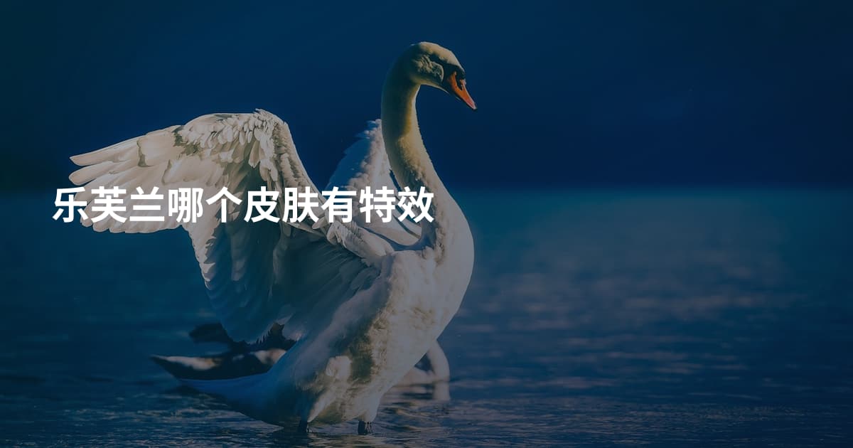 乐芙兰哪个皮肤有特效