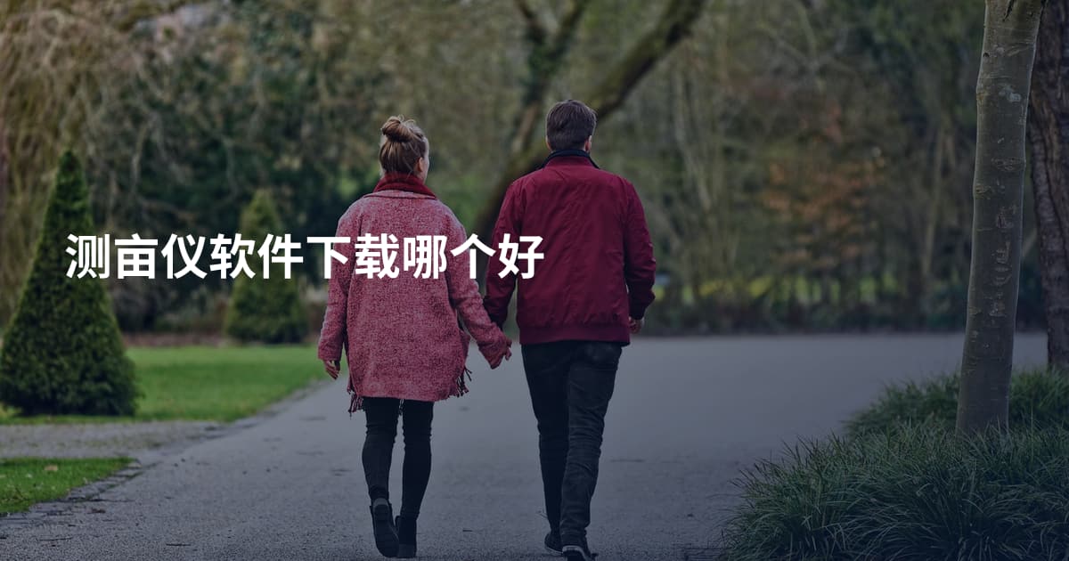 测亩仪软件下载哪个好