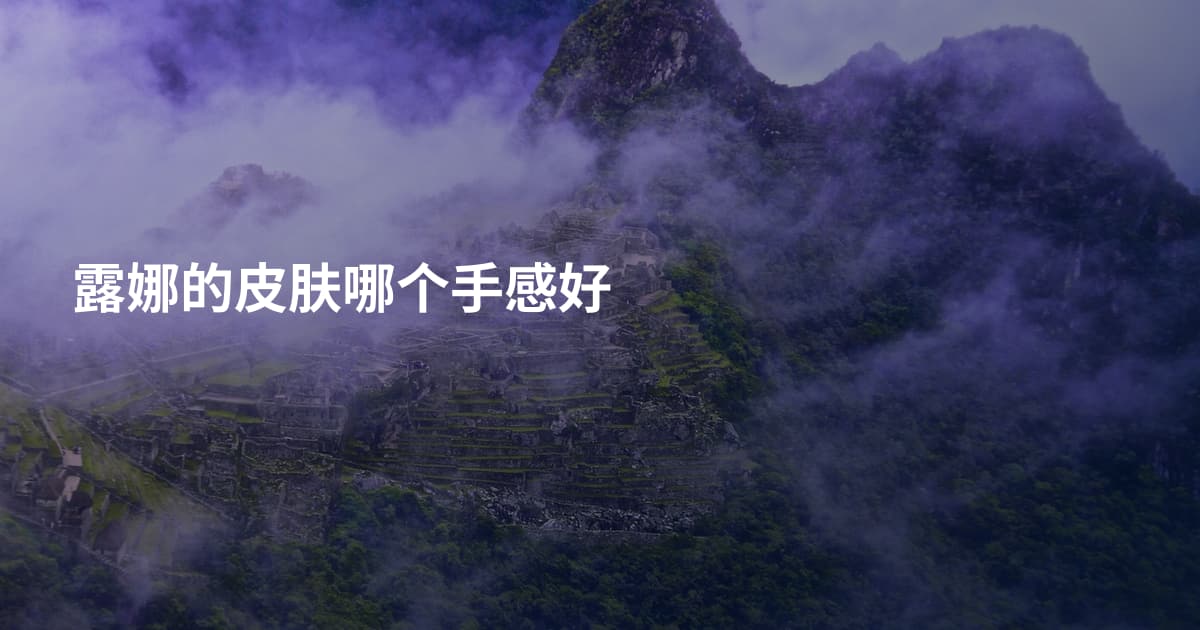 露娜的皮肤哪个手感好