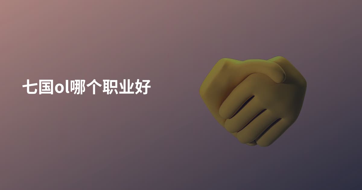 七国ol哪个职业好