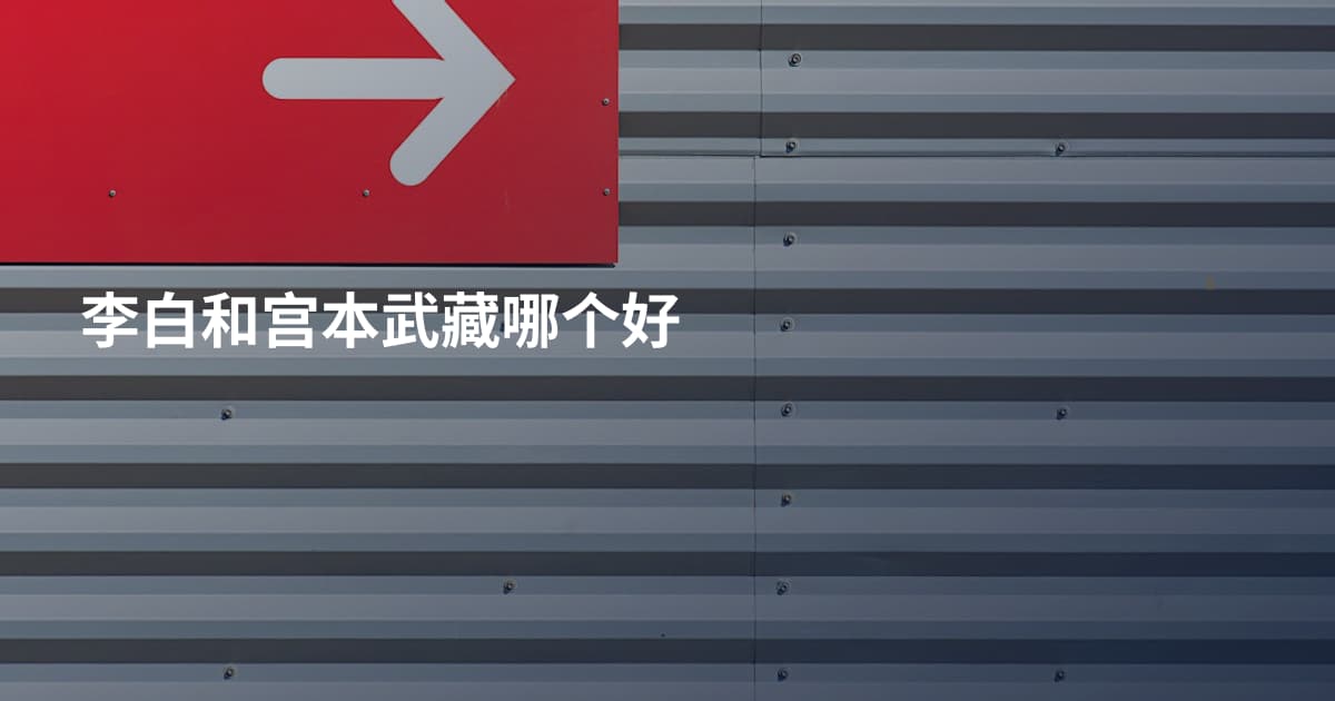 李白和宫本武藏哪个好