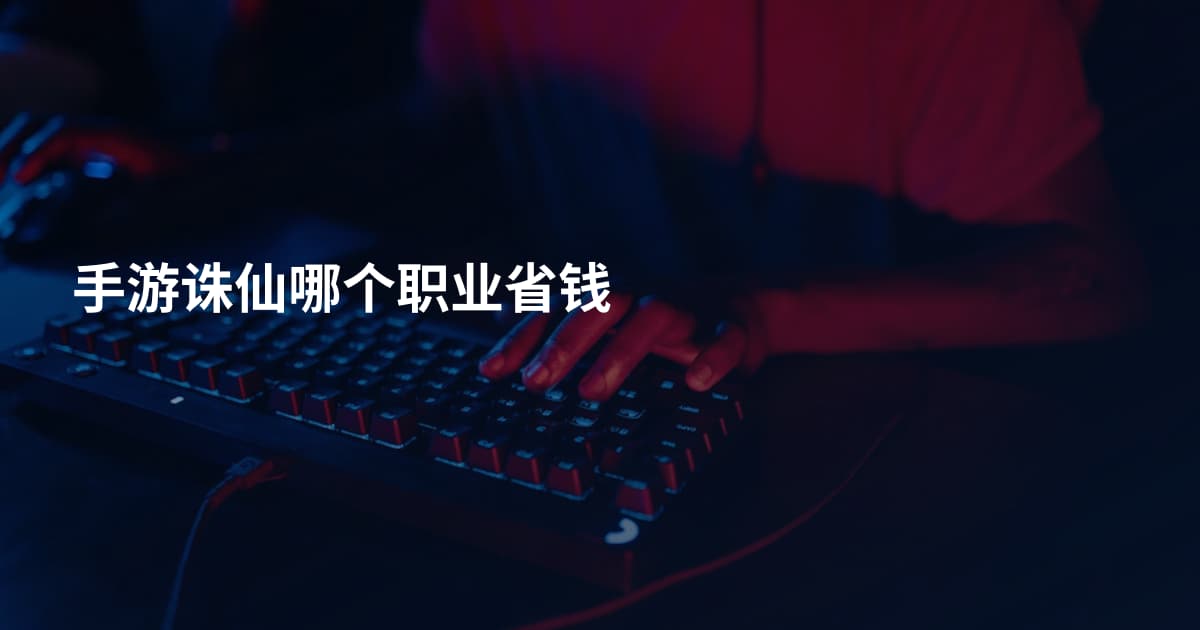 手游诛仙哪个职业省钱