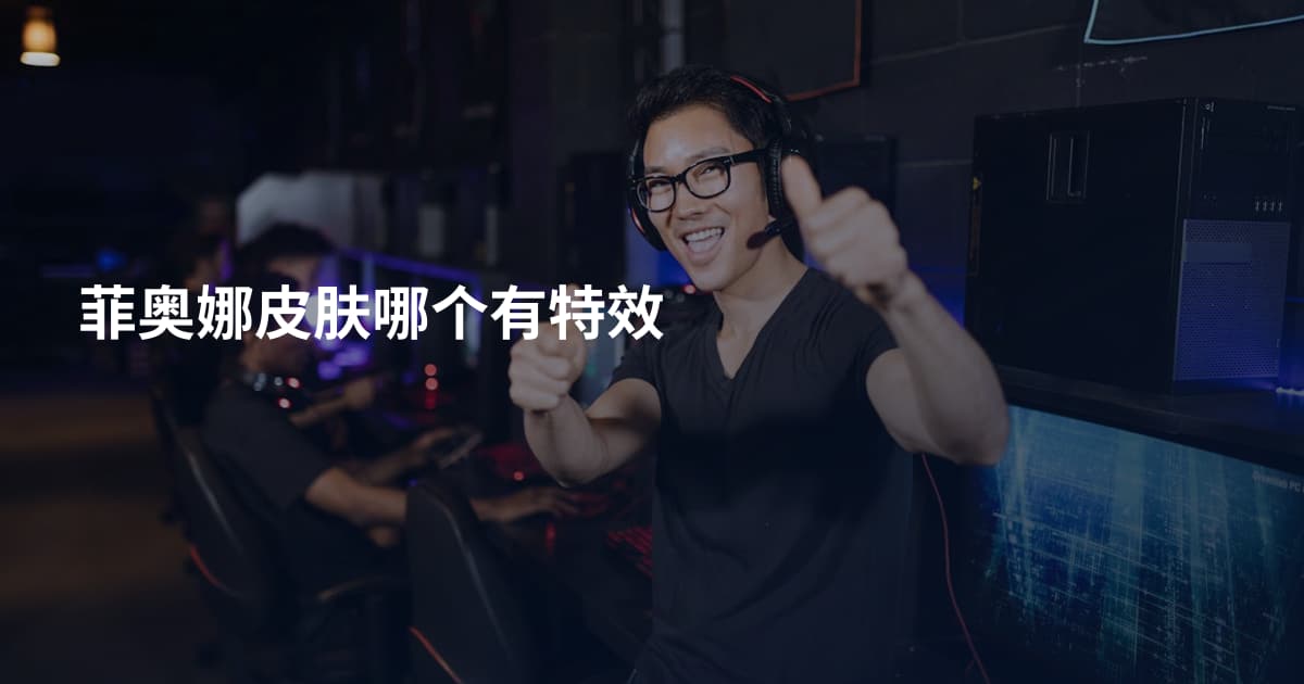 菲奥娜皮肤哪个有特效