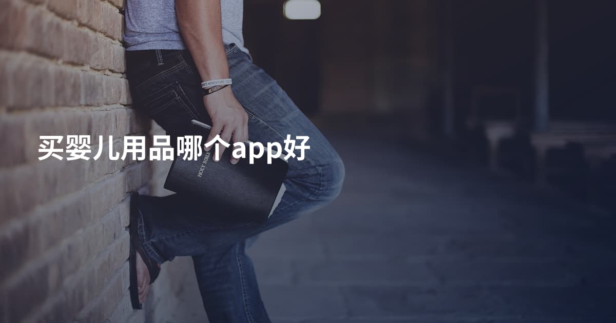 买婴儿用品哪个app好