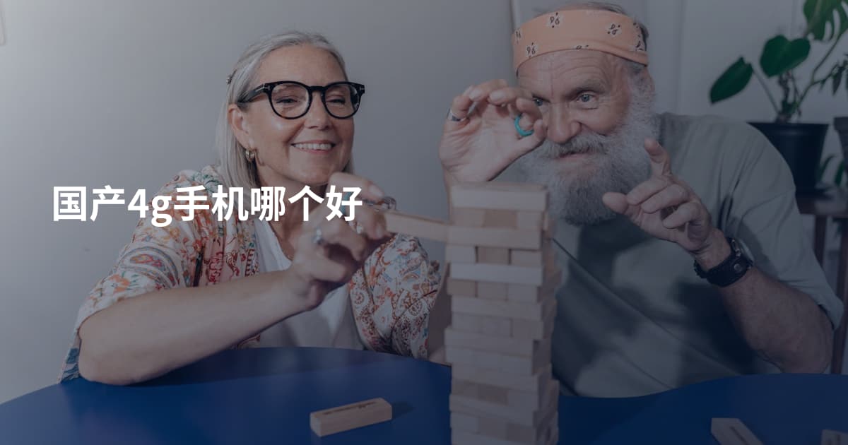 国产4g手机哪个好