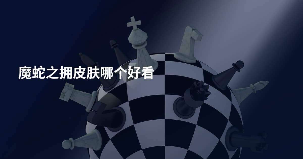 魔蛇之拥皮肤哪个好看