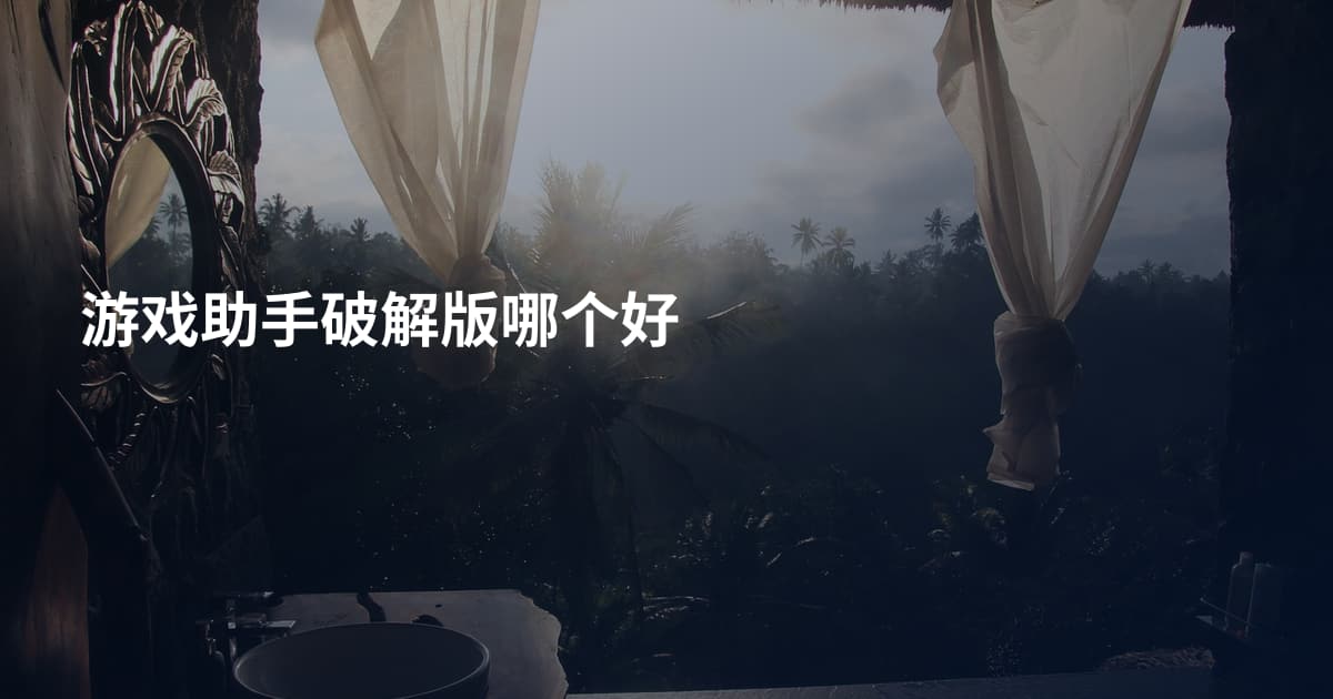 游戏助手破解版哪个好
