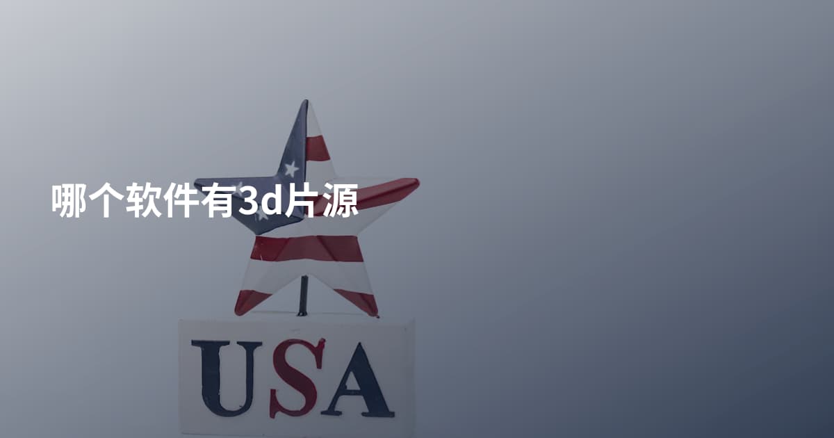 哪个软件有3d片源