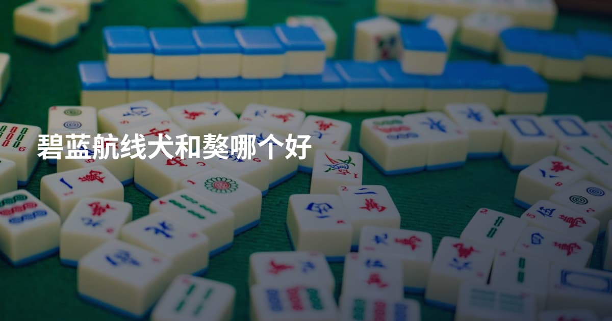碧蓝航线犬和獒哪个好