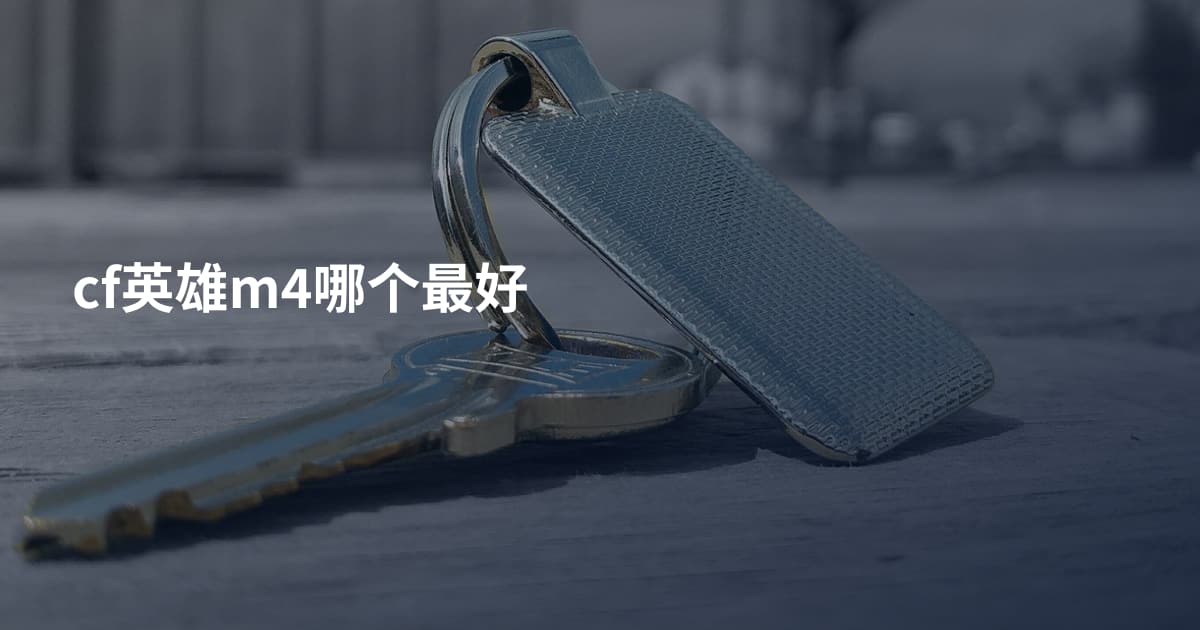 cf英雄m4哪个最好