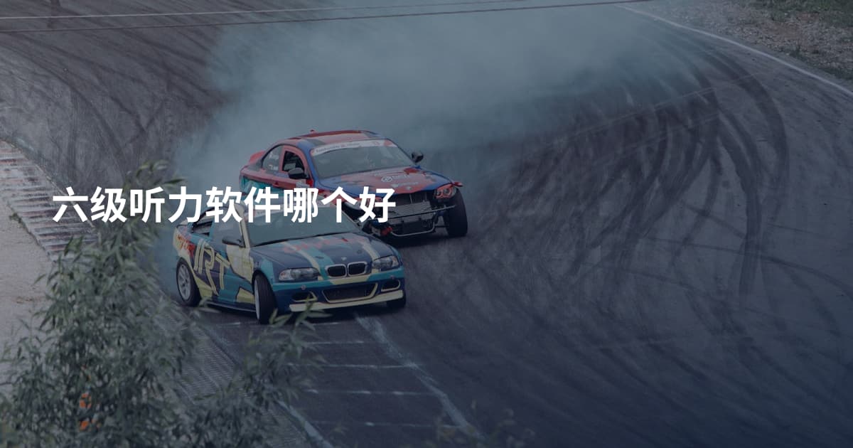 六级听力软件哪个好