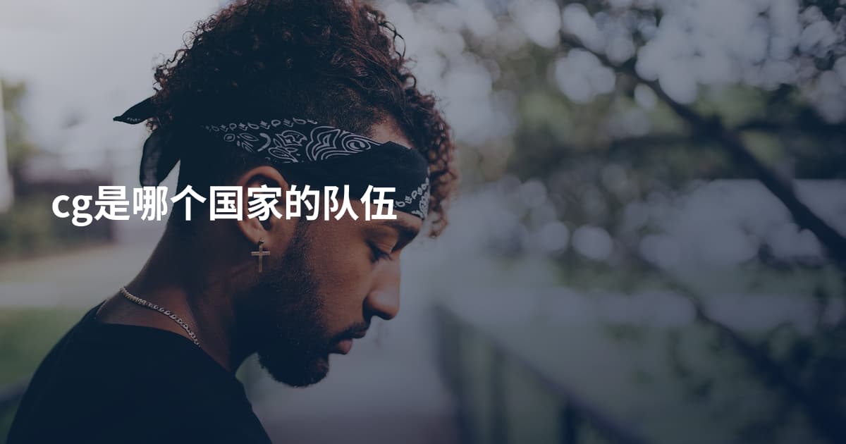cg是哪个国家的队伍