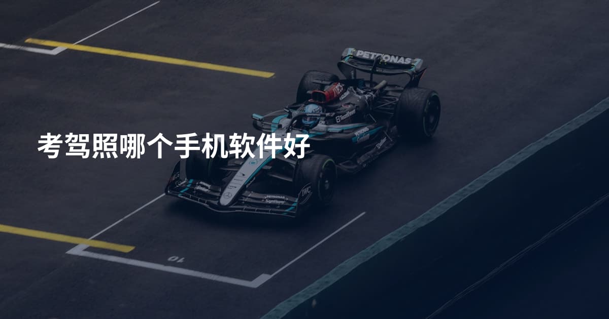考驾照哪个手机软件好