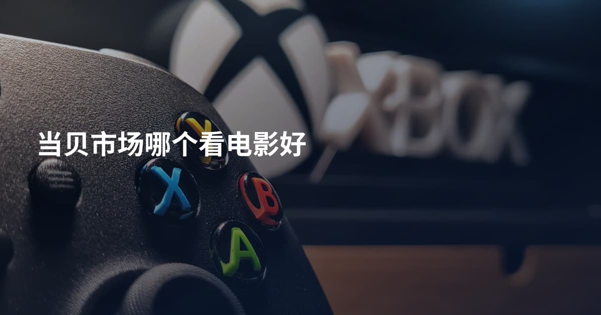 当贝市场哪个看电影好