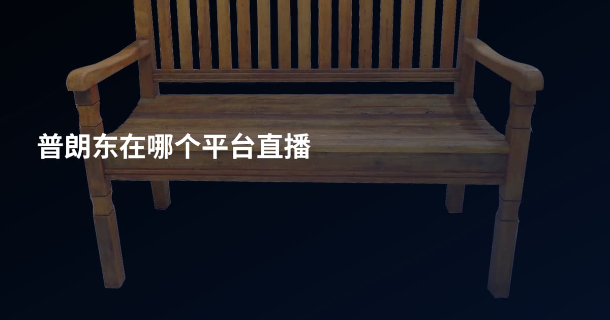 普朗东在哪个平台直播