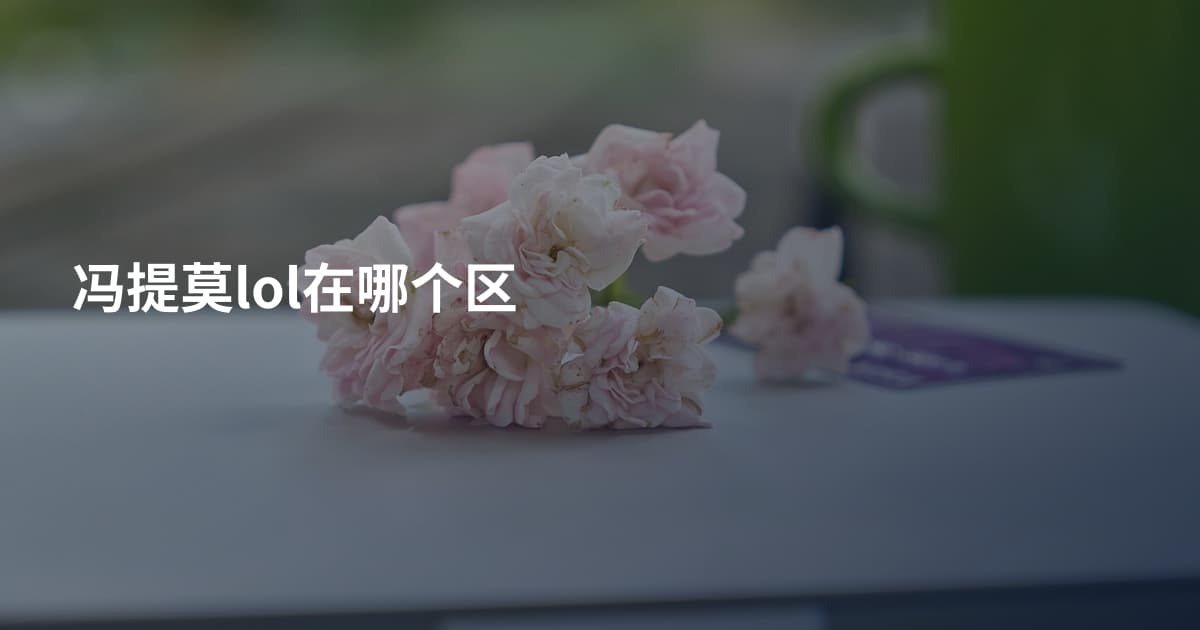 冯提莫lol在哪个区