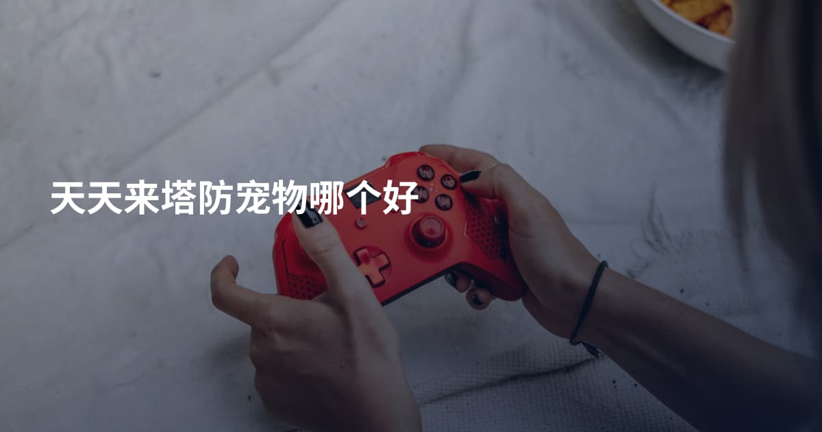 天天来塔防宠物哪个好