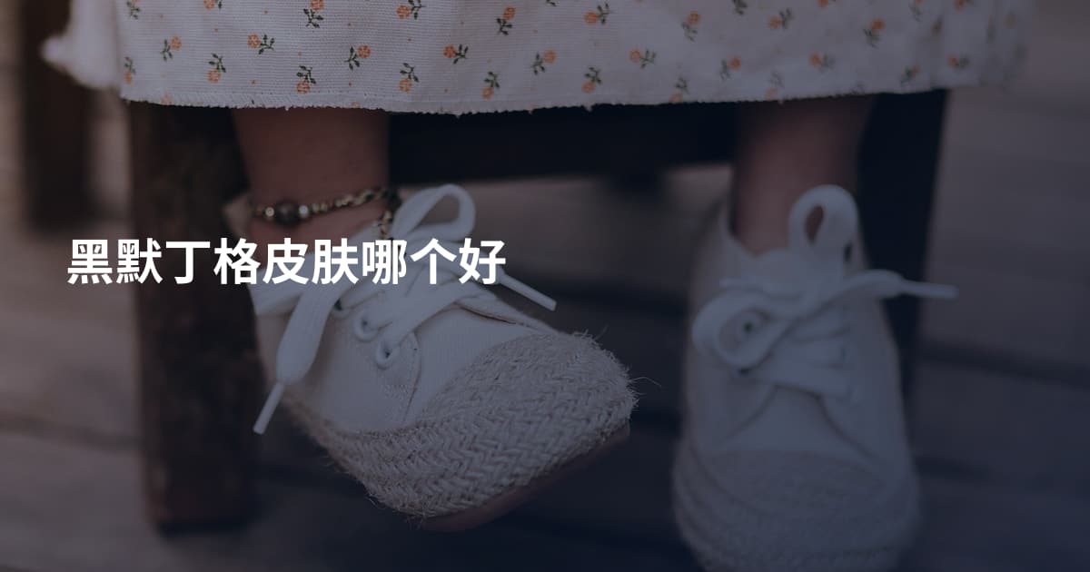 黑默丁格皮肤哪个好