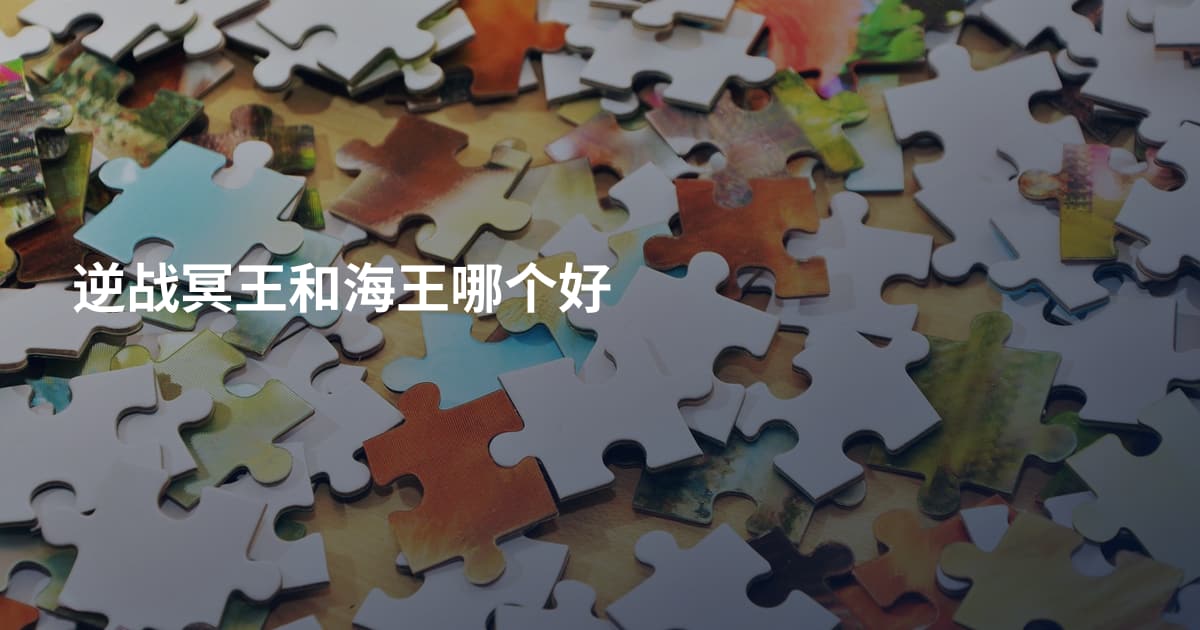 逆战冥王和海王哪个好