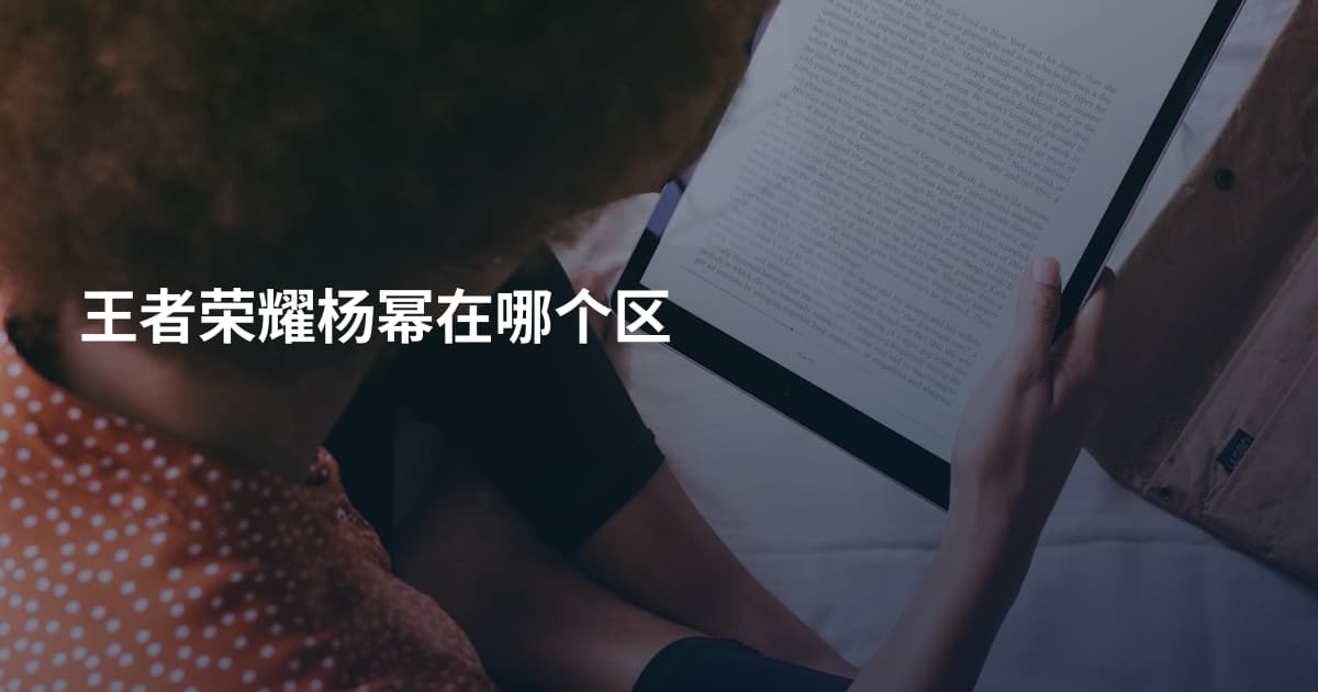 王者荣耀杨幂在哪个区