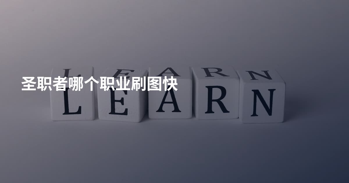 圣职者哪个职业刷图快