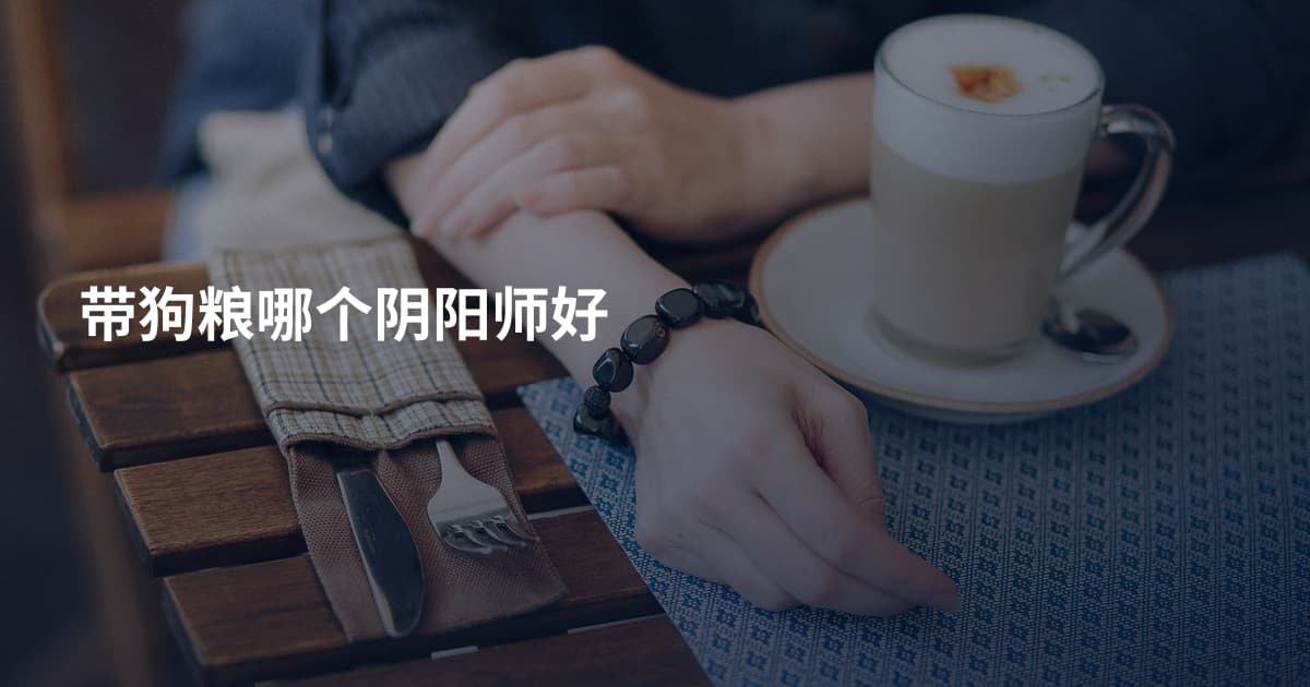 带狗粮哪个阴阳师好