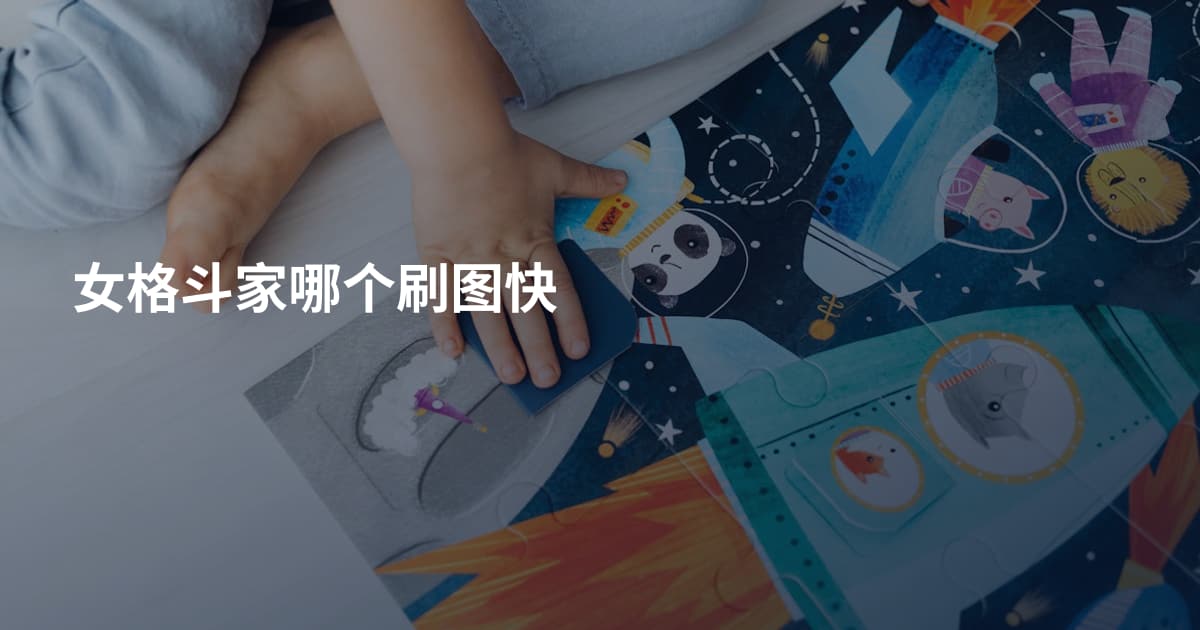 女格斗家哪个刷图快