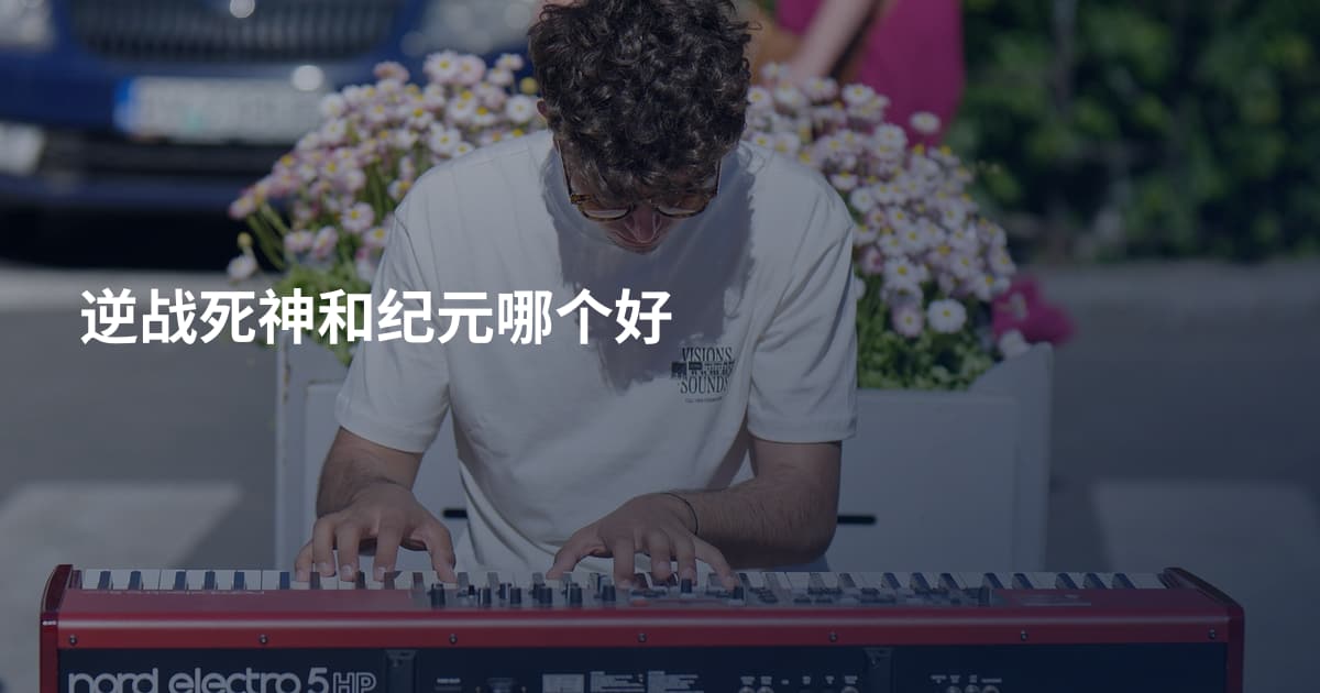 逆战死神和纪元哪个好