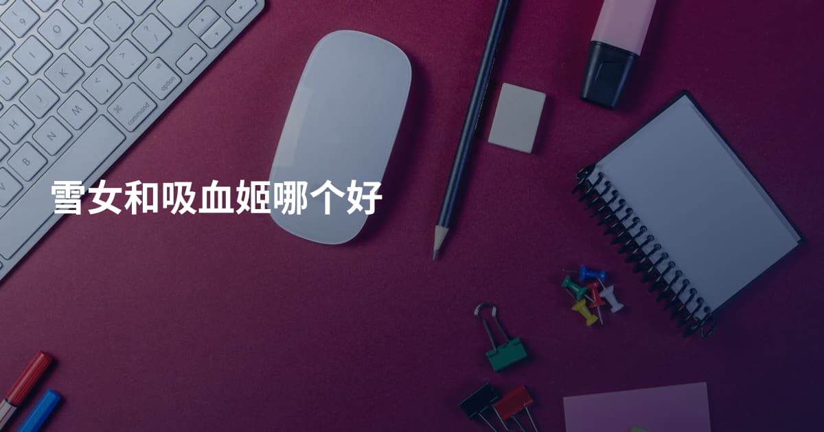 雪女和吸血姬哪个好