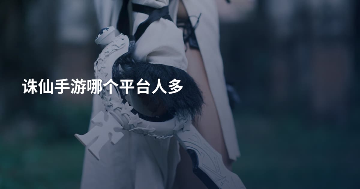 诛仙手游哪个平台人多