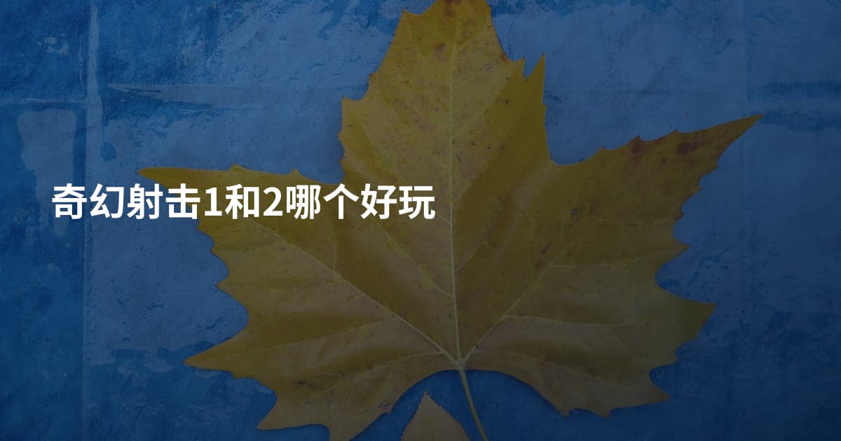 奇幻射击1和2哪个好玩