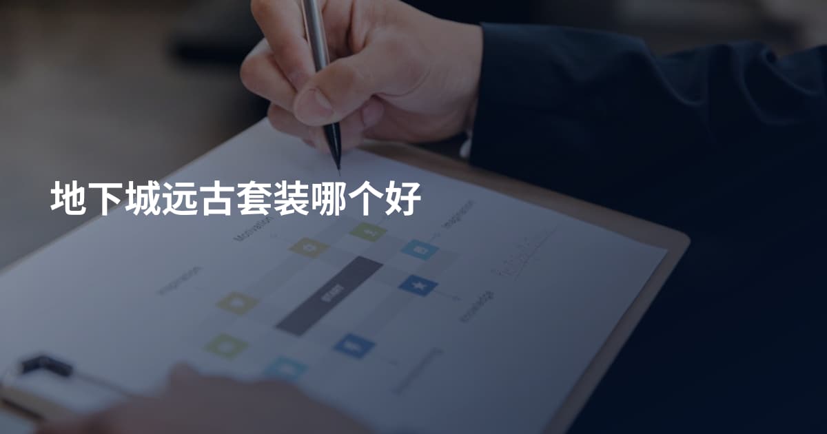 地下城远古套装哪个好