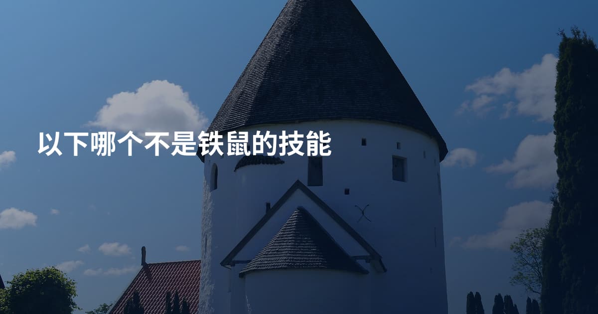 以下哪个不是铁鼠的技能