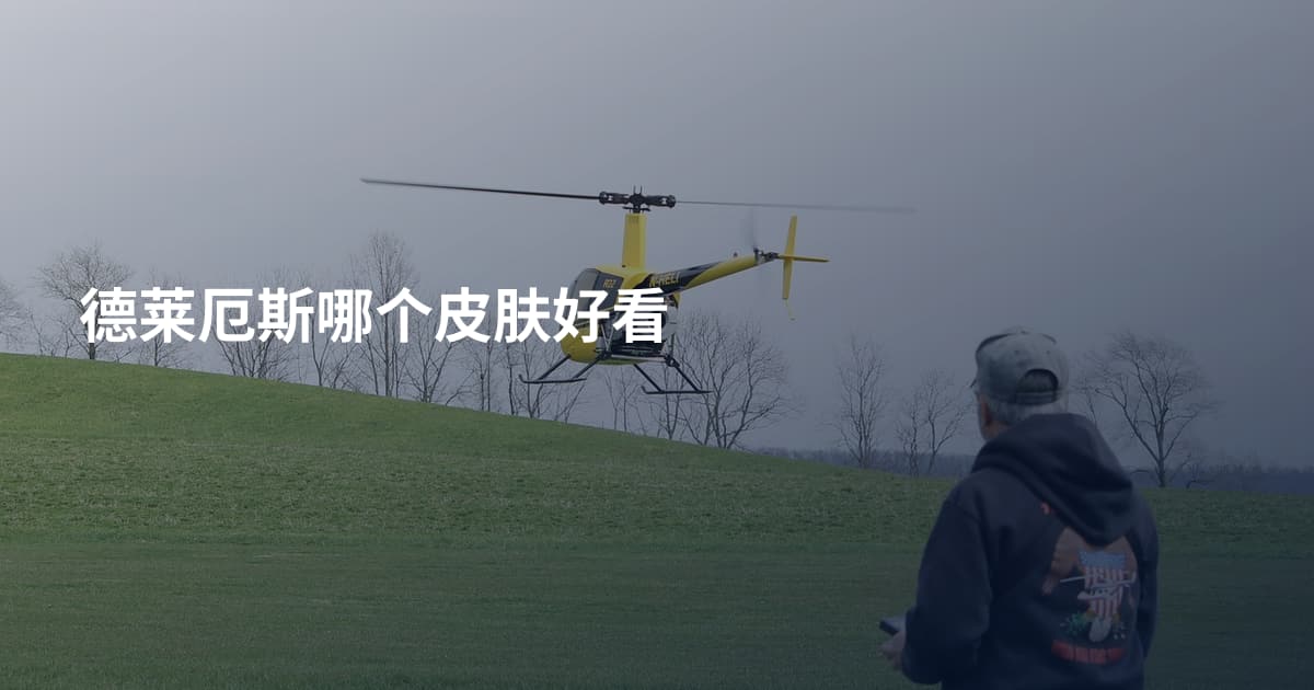 德莱厄斯哪个皮肤好看