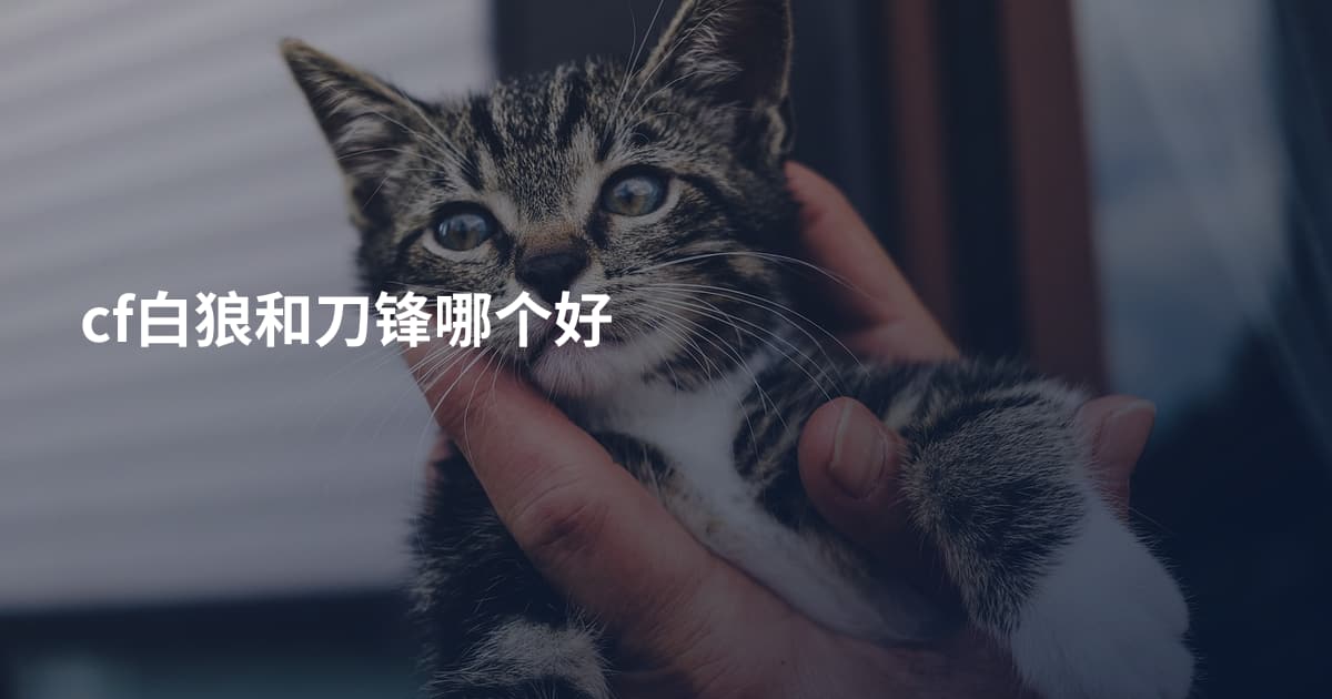 cf白狼和刀锋哪个好